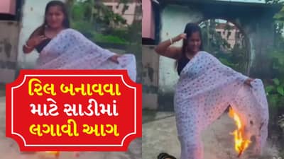 આને કહેવાય પાગલપંતી ! મહિલાએ રિલ બનાવવા માટે સાડીમાં લગાવી આગ, મટકાવી કમર, જુઓ Video