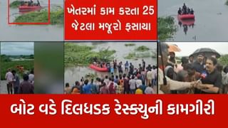 Breaking News : અમદાવાદ બાકરોલ ગામ નજીક સાબરમતી નદીમાં 25 લોકો ફસાયા, બોટ વડે રેસ્ક્યૂની કામગીરી હાથ ધરી, જુઓ Video