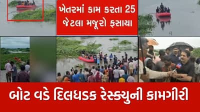 Breaking News : અમદાવાદ બાકરોલ ગામ નજીક સાબરમતી નદીમાં 25 લોકો ફસાયા, બોટ વડે રેસ્ક્યૂની કામગીરી હાથ ધરી, જુઓ Video