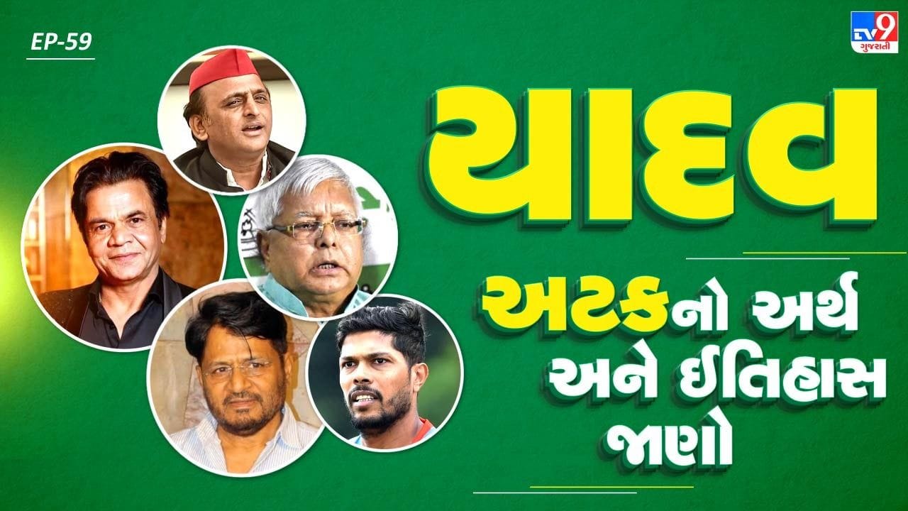આ લોકો પ્રાચીન ભારતીય સાહિત્યમાં યદુવંશના પ્રમુખ અંગોના રૂપમાં વર્ણિત છે.  યાદવ પ્રાચીન વૈદિક કાળના રાજા યયાતિના સૌથી મોટા પુત્ર હતા. તેમના વંશજોને યાદવ કહેવામાં આવતા હતા. તેથી યાદવ અટકનો અર્થ યદુના વંશજો અથવા ભગવાન કૃષ્ણના વંશજો થાય છે. 