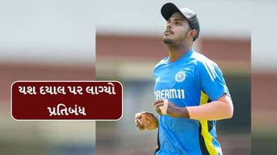 Breaking News : ક્રિકેટર યશ દયાલ પર લાગ્યો પ્રતિબંધ, હવે આ મોટી T20 લીગમાં રમી શકશે નહી