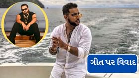 હની સિંહના ગીતે મોટી મુશ્કેલી ઉભી કરી હની સિંહના ગીતે મોટી મુશ્કેલી ઉભી કરી