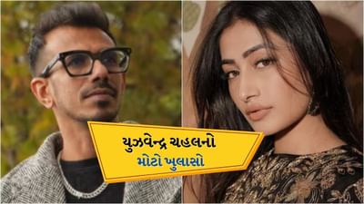 Yuzvendra Chahal : યુઝવેન્દ્ર ચહલને ધનશ્રી સાથે છૂટાછેડા પછી આત્મહત્યા કરવાના આવતા હતા વિચાર, કર્યો મોટો ખુલાસો