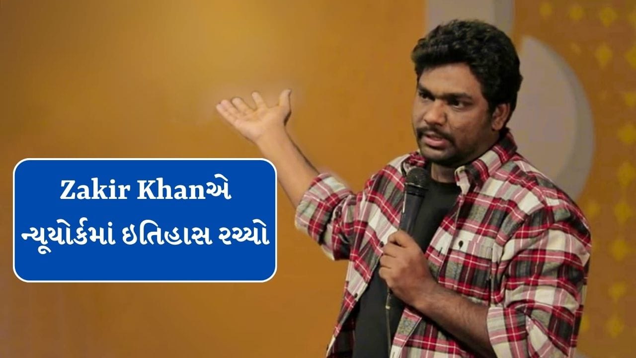 કોમેડિયને પરફોર્મન્સ બાદ ન્યુયોર્કની એક મીડિયાને ઈન્ટરવ્યુ પણ આપ્યું હતું. આ વાતચીતમાં ઝાકિરે પોતાના પરફોર્મન્સ પર વાત કરતા કહ્યું કે, આ એક મોટી સિદ્ધિ છે. આ સાથે તેમણે પોતાની જર્ની વિશે વાત પણ શેર કરી છે. હિન્દીમાં પરફોર્મ કરી ન્યુયોર્કના લોકોને હસાવવા એક મોટી વાત છે. આ પહેલા અત્યારસુધી કોઈ પણ કોમેડિયને આવું કર્યું નથી.