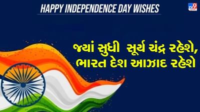 Happy Independence Day Wishes: સલામી આપો એ તિરંગાને જે આપણી શાન છે, સ્વતંત્રતા દિવસની આ સંદેશા દ્વારા પાઠવો શુભકામના