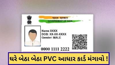 ફક્ત 50 રુપિયામાં ઘરે બેઠા બેઠા PVC આધાર કાર્ડ મંગાવો ! જાણો સંપૂર્ણ પ્રોસેસ