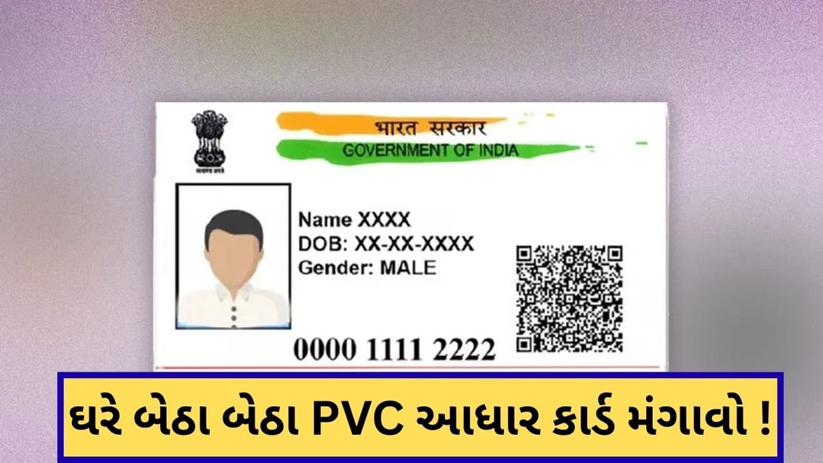 ફક્ત 50 રુપિયામાં ઘરે બેઠા બેઠા PVC આધાર કાર્ડ મંગાવો ! જાણો સંપૂર્ણ પ્રોસેસ