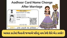 લગ્ન પછી, આધાર કાર્ડમાં પિતાની જગ્યાએ પતિનું નામ આ રીતે બદલાવો લગ્ન પછી, આધાર કાર્ડમાં પિતાની જગ્યાએ પતિનું નામ આ રીતે બદલાવો