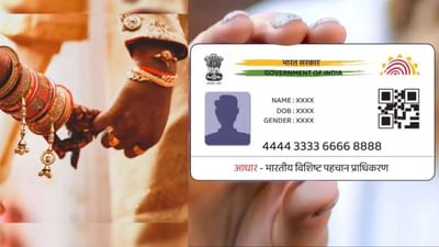 લગ્ન પછી, ફક્ત નામ અને સંબંધ જ નહીં પરંતુ ઘણા સરકારી દસ્તાવેજો પણ બદલવા પડે છે. તે સરકારી દસ્તાવેજોમાંથી એક આધાર કાર્ડ છે. જેમાં કોઈપણ મહિલાએ લગ્ન પછી પિતાના નામને બદલે પતિનું નામ અપડેટ કરવું પડે છે. આવી સ્થિતિમાં, જો તમે વિચારી રહ્યા છો કે આ કામ માટે તમારે આધાર સેન્ટર જવું પડશે, તો ના, 2025 માં તેની જરૂર નથી. હવે ફક્ત એક સરકારી એપની મદદથી, તમે તમારા આધાર કાર્ડમાં પતિ કે પિતાનું નામ અપડેટ અથવા સુધારી શકો છો. ચાલો જાણીએ કેવી રીતે