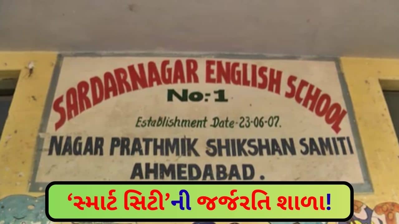 Ahmedabad : સ્માર્ટ સિટીની જર્જરતિ શાળા ! અહીંયા તો વિદ્યાર્થીઓના જીવને પણ જોખમ છે – જુઓ Video