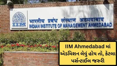 IIM Ahmedabad Cut Off: IIM Ahmedabad એ CAT માં કટઓફ વધાર્યો છે, એડમિશન લેવું હોય તો, કેટલા માર્ક જરુરી