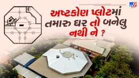 તમે તો અષ્ટકોણ પ્લોટવાળા ઘરમાં નથી રહેતાને ? તમે તો અષ્ટકોણ પ્લોટવાળા ઘરમાં નથી રહેતાને ?