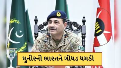 અસીમ મુનીરે અમેરિકાથી ભારતને આપી પરમાણુ હુમલાની ગીધડ ધમકી, કહ્યું અડધી દુનિયાને લઈ ડૂબીશું