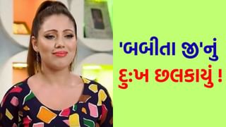 TMKOC : લાખો ચાહકોના દિલ જીતનાર ‘બબીતાજી’ છેલ્લા 10 દિવસથી મુશ્કેલીમાં, તૂટ્યો દુઃખનો પહાડ અને જણાવી પોતાની આપવીતી