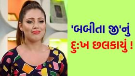 'બબીતા જી' મુશ્કેલીમાં મુકાયા, સોશિયલ મીડિયાથી દૂર થયા અને... 'બબીતા જી' મુશ્કેલીમાં મુકાયા, સોશિયલ મીડિયાથી દૂર થયા અને...
