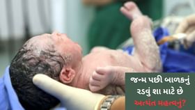 બાળક જન્મતાની સાથે જ રડે તેની ડૉક્ટરો કેમ રાહ જુએ છે? બાળક જન્મતાની સાથે જ રડે તેની ડૉક્ટરો કેમ રાહ જુએ છે?