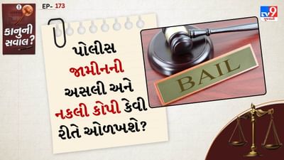 ભારતની સુપ્રીમ કોર્ટે જામીન પ્રક્રિયાને ઝડપી અને પારદર્શક બનાવવા માટે ઘણી માર્ગદર્શિકા જાહેર કરી છે. જેમાં હવે કેદી કે આરોપીને કોર્ટના આદેશની સોફ્ટ કોપીથી જામીન મળે છે, પરંતુ પોલીસ અસલી અને નકલી કેવી રીતે ઓળખે છે, ચાલો આ વિશે જાણીએ.

