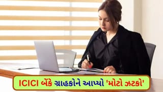 હવે ખિસ્સું વધારે ઢીલું કરવું પડશે, ICICI બેંકમાં મિનિમમ બેલેન્સ આટલું નહી હોય તો કામથી ગયા!