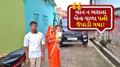 લો બોલો! લોનનો હપ્તો ચૂકવી શક્યો નહીં, તો બેન્કવાળા પત્નીને જ ઉપાડી ગયા, પોલીસે આ રીતે બચાવી પત્ની