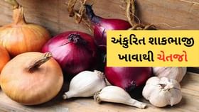 ફણગાવેલા કઠોળ સ્વાસ્થ્યનો ખજાનો, પણ અંકુરિત શાકભાજીથી ચેતજો ફણગાવેલા કઠોળ સ્વાસ્થ્યનો ખજાનો, પણ અંકુરિત શાકભાજીથી ચેતજો