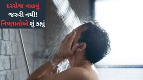 દરરોજ નાહવું જરુરી નથી! ત્વચાના નિષ્ણાતોએ શું કહ્યું જાણો દરરોજ નાહવું જરુરી નથી! ત્વચાના નિષ્ણાતોએ શું કહ્યું જાણો