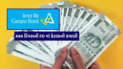 કેનેરા બેંક એક સરકારી બેંક છે, જે FD પર 3.25 થી 7.00 ટકા સુધી વ્યાજ આપી રહી છે.