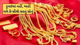દુબઈ નહીં, આ છે દુનિયાનું સૌથી સસ્તું સોના બજાર, ભારત પણ કરે છે ખરીદી દુબઈ નહીં, આ છે દુનિયાનું સૌથી સસ્તું સોના બજાર, ભારત પણ કરે છે ખરીદી