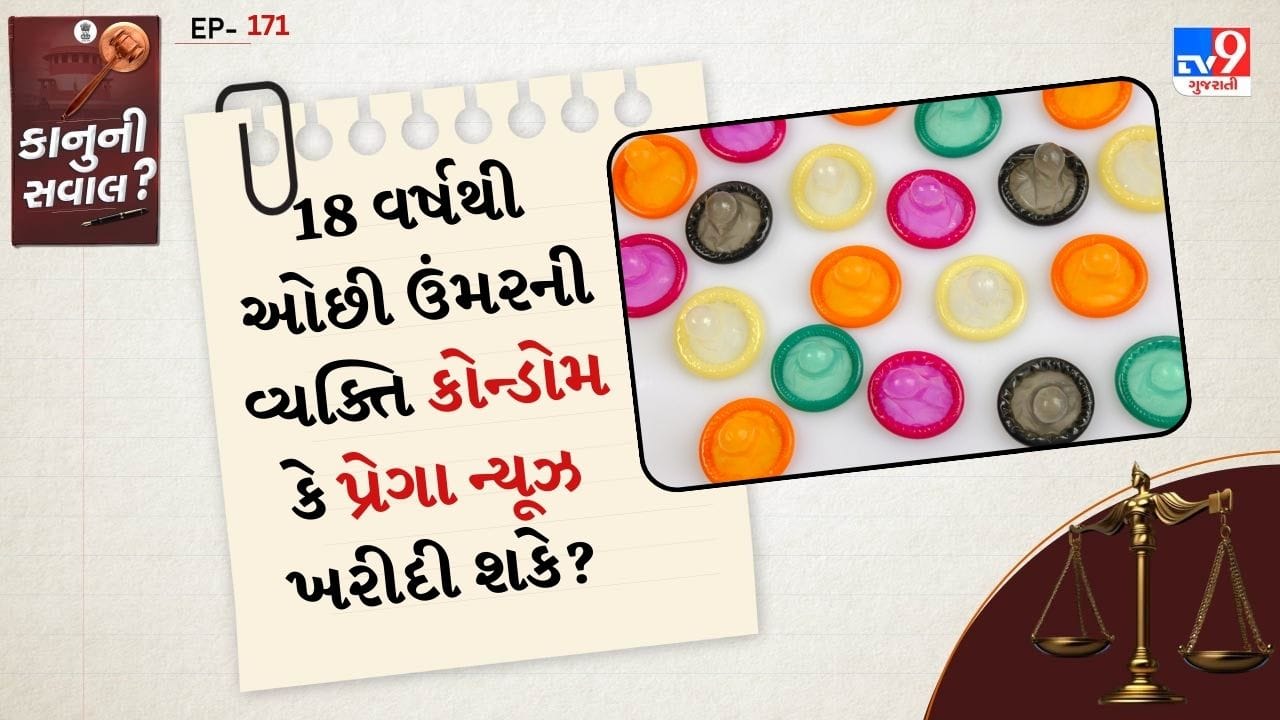 શું કોન્ડોમ ખરીદવા પર કોઈ વય પ્રતિબંધ છે?: ભારતમાં કોન્ડોમ, સેનિટરી નેપકિન્સ અને ગર્ભાવસ્થા પરિક્ષણ કીટ એક OTC (ઓવર ધ કાઉન્ટર) ઉત્પાદન છે. OTC ઉત્પાદનો એવા છે જેને ડૉક્ટરના પ્રિસ્ક્રિપ્શનની જરૂર હોતી નથી. કાયદેસર રીતે કોન્ડોમ ખરીદવા માટે કોઈ વય મર્યાદા નથી. એટલે કે 18 વર્ષથી ઓછી ઉંમરની વ્યક્તિ પણ કોન્ડોમ ખરીદી શકે છે. જો મેડિકલ સ્ટોર માલિક ઇનકાર કરે છે, તો તે કાયદાને કારણે નહીં, પરંતુ તેની સામાજિક વિચારસરણી અથવા શરમને કારણે આવું કરે છે.
