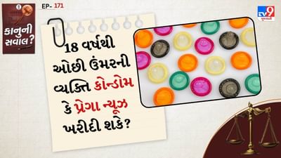 શું કોન્ડોમ ખરીદવા પર કોઈ વય પ્રતિબંધ છે?: ભારતમાં કોન્ડોમ, સેનિટરી નેપકિન્સ અને ગર્ભાવસ્થા પરિક્ષણ કીટ એક OTC (ઓવર ધ કાઉન્ટર) ઉત્પાદન છે. OTC ઉત્પાદનો એવા છે જેને ડૉક્ટરના પ્રિસ્ક્રિપ્શનની જરૂર હોતી નથી. કાયદેસર રીતે કોન્ડોમ ખરીદવા માટે કોઈ વય મર્યાદા નથી. એટલે કે 18 વર્ષથી ઓછી ઉંમરની વ્યક્તિ પણ કોન્ડોમ ખરીદી શકે છે. જો મેડિકલ સ્ટોર માલિક ઇનકાર કરે છે, તો તે કાયદાને કારણે નહીં, પરંતુ તેની સામાજિક વિચારસરણી અથવા શરમને કારણે આવું કરે છે.