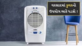 વરસાદમાં કુલરનો ઉપયોગ કરવા પર આ ભૂલ ભારે પડશે વરસાદમાં કુલરનો ઉપયોગ કરવા પર આ ભૂલ ભારે પડશે