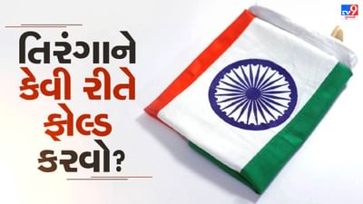 સ્વતંત્રતા દિવસની ઉજવણી પછી તિરંગાને આ રીતે કરો ફોલ્ડ, ગ્રાફિકમાંથી સમજો રીત