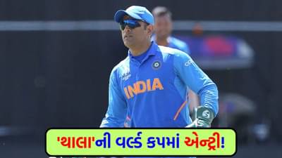 ના હોય! T20 વર્લ્ડ કપમાં દેખાશે કેપ્ટન કૂલ, BCCI એ ધોનીને એવો તો કયો રોલ ઓફર કર્યો?