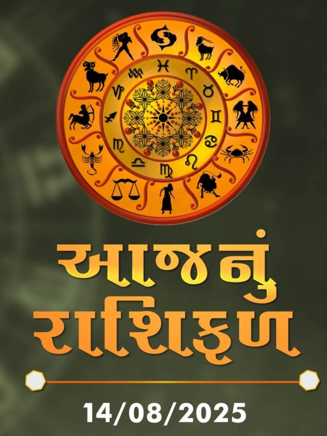 આજનું રાશિફળ તારીખ : 14-08-2025 આજનું રાશિફળ તારીખ : 14-08-2025