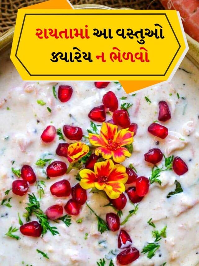 દહીં સાથે આ 3 શાકભાજીને ન ભેળવો, તેમાંથી એકનું તો તમે રેગ્યુલર બનાવો છો રાયતું દહીં સાથે આ 3 શાકભાજીને ન ભેળવો, તેમાંથી એકનું તો તમે રેગ્યુલર બનાવો છો રાયતું