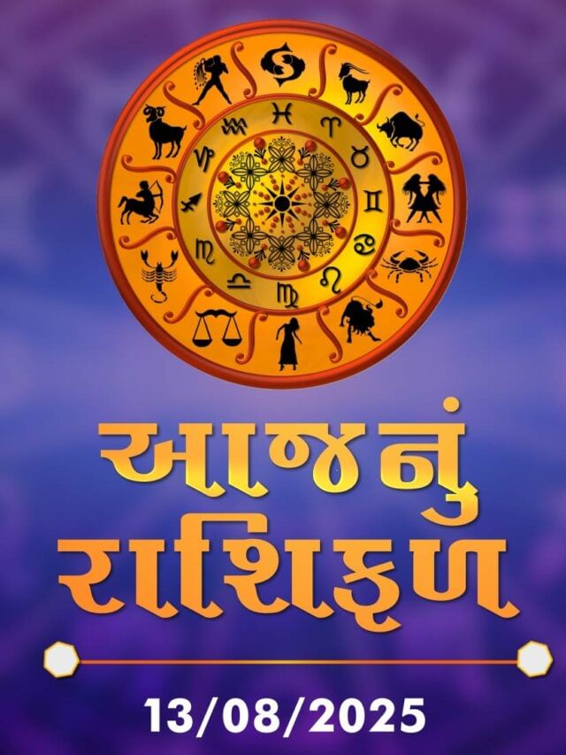 આજનું રાશિફળ તારીખ : 13-08-2025 આજનું રાશિફળ તારીખ : 13-08-2025