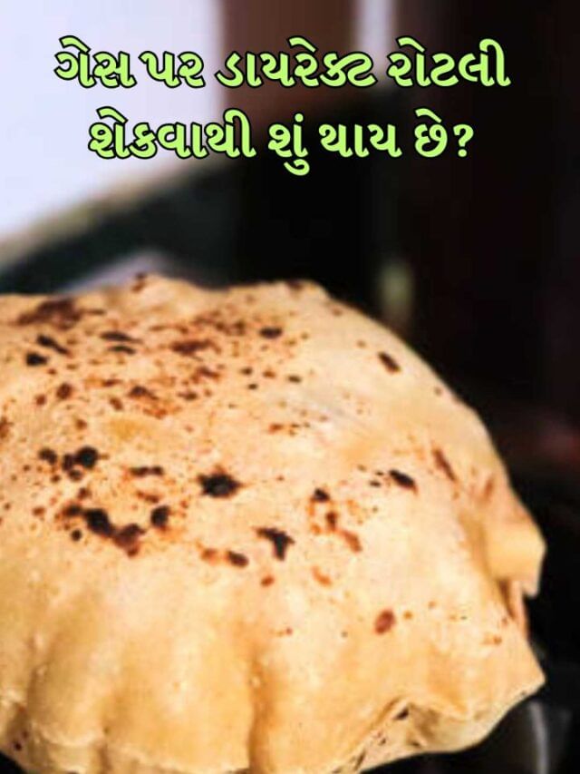 ગેસ પર ડાયરેક્ટ રોટલી શેકવાથી શું થાય છે? ગેસ પર ડાયરેક્ટ રોટલી શેકવાથી શું થાય છે?