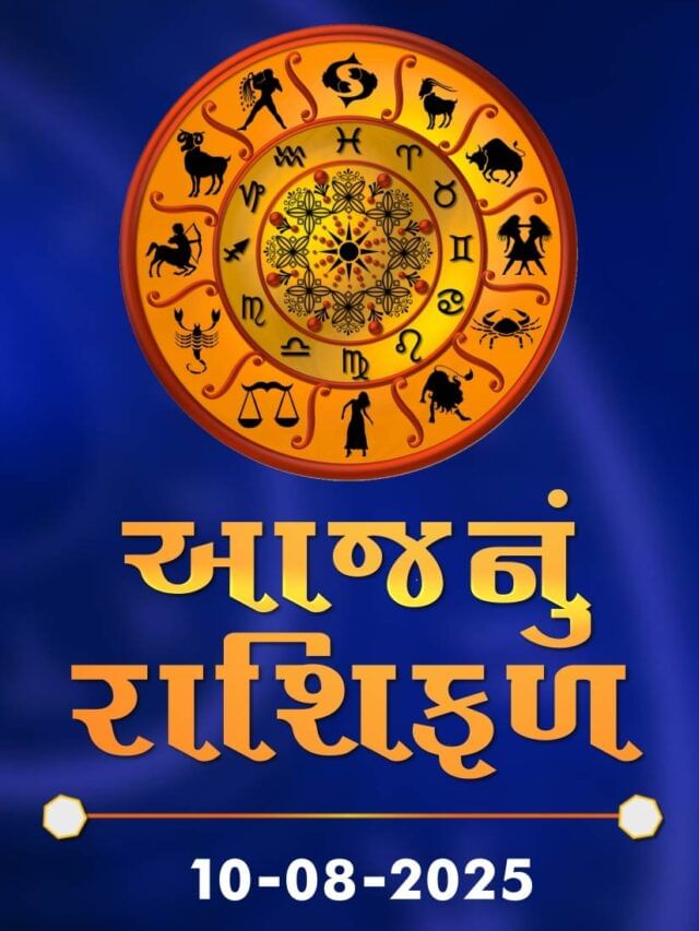 આજનું રાશિફળ તારીખ : 10-08-2025 આજનું રાશિફળ તારીખ : 10-08-2025