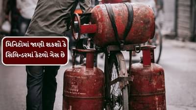 કામની વાત : સિલિન્ડરમાં કેટલો ગેસ છે? જાણવા માટે આ ખૂબ જ સરળ પદ્ધતિ અપનાવો