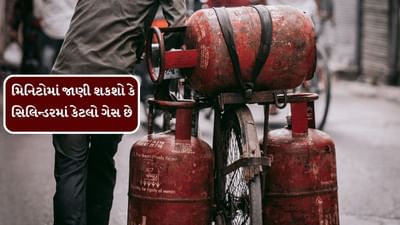 કામની વાત : સિલિન્ડરમાં કેટલો ગેસ છે? જાણવા માટે આ ખૂબ જ સરળ પદ્ધતિ અપનાવો