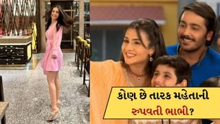 TMKOC: કોણ છે તારક મહેતાની રૂપવતી ભાભી? ખુબસુરતીમાં બબીતાજીને પણ આપે છે ટક્કર