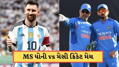 MS ધોની vs લિયોનેલ મેસ્સી ! આ તારીખે રમાશે સૌથી મોંઘી ક્રિકેટ મેચ, સચિન અને વિરાટ પણ લેશે ભાગ