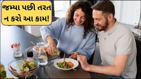 જમ્યા પછી તરત ન કરો આ કામ નહિતર તમારા શરીરને અંદરથી નબળું પાડી શકે છે જમ્યા પછી તરત ન કરો આ કામ નહિતર તમારા શરીરને અંદરથી નબળું પાડી શકે છે