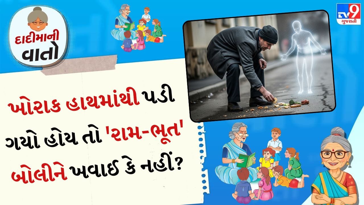 આપણે બાળપણમાં ઘણી વાર સાંભળ્યું હશે કે પડી ગયેલો ખોરાક ન ખાવો જોઈએ. કેટલાક લોકો માને છે કે આ પાછળ એક અલગ માન્યતા છે, જ્યારે કેટલાક લોકો માને છે કે વૈજ્ઞાનિક દ્રષ્ટિકોણથી તેનું અલગ મહત્વ છે. ઉદાહરણ તરીકે, ઘણા ઘરોમાં વડીલો એવું પણ કહે છે કે બ્રહ્મરાક્ષસ પડી ગયેલો ખોરાક ખાય છે. તે સાંભળવામાં પણ થોડું વિચિત્ર લાગે છે, પરંતુ તેની પાછળ માન્યતાઓ, પરંપરાઓ અને વ્યવહારિક કારણો છે.
