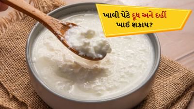 ખાલી પેટે દૂધ કે દહીં ખાવાથી પેટ ફૂલવું, એસિડિટી કે પેટ ખરાબ થવા જેવી સમસ્યાઓ થઈ શકે છે. કારણ કે ડેરીમાં કુદરતી લેક્ટિક એસિડ હોય છે જે પેટમાં એસિડ ઉત્પન્ન કરે છે. જેના કારણે પેટ ફૂલવાની સમસ્યા થાય છે. ક્યારેક દહીંમાં રહેલા સ્વસ્થ બેક્ટેરિયા એકંદર સ્વાસ્થ્ય માટે ફાયદાકારક હોય છે, જ્યારે કેટલાક લોકો ખાલી પેટે દૂધ પીવાથી હળવી એસિડિટીથી રાહત મેળવી શકે છે. પરંતુ સામાન્ય રીતે નાસ્તામાં દહીં ખાવાનું સારું માનવામાં આવે છે.