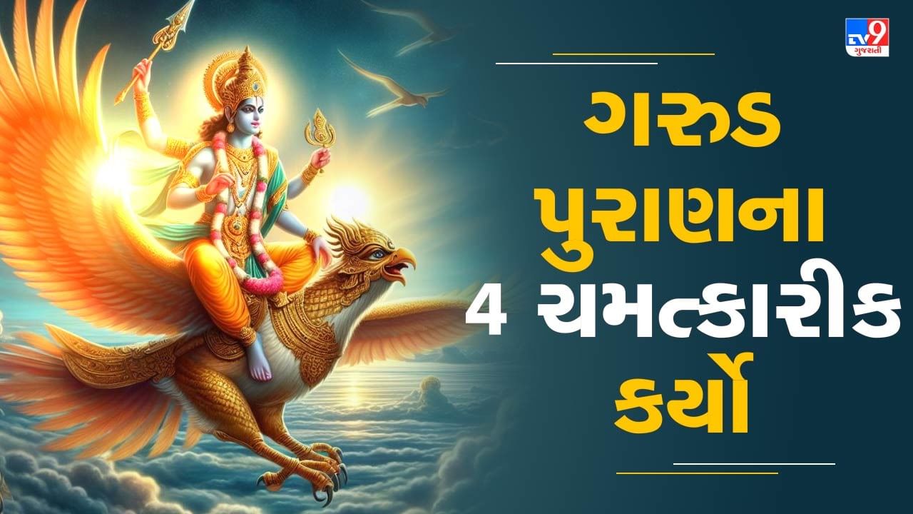 ગરુડ પુરાણમાં જણાવવામાં આવ્યું છે કે ચાર ખાસ કાર્યો એવા છે, જેનો દૈનિક જીવનમાં અમલ કરવામાં આવે તો વ્યક્તિના જીવનમાં સકારાત્મક ઉર્જાનો પ્રવેશ થાય છે અને વ્યક્તિ હંમેશા ભાગ્યશાળી રહે છે.