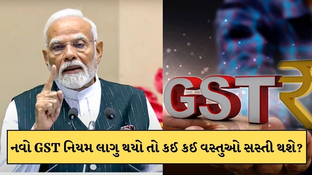 નવો GST નિયમ લાગુ થતા કઈ કઈ વસ્તુઓ સસ્તી થઈ શકે છે? ચાલો જાણીએ