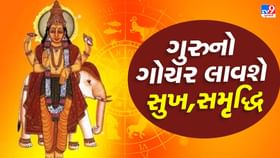 13 અને 30 ઓગસ્ટે ગુરુ કરશે નક્ષત્ર પરિવર્તન 13 અને 30 ઓગસ્ટે ગુરુ કરશે નક્ષત્ર પરિવર્તન
