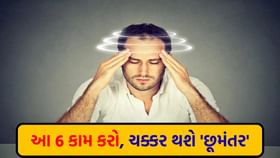 જો તમને અચાનક ચક્કર આવે તો આ 6 કામ કરો જો તમને અચાનક ચક્કર આવે તો આ 6 કામ કરો