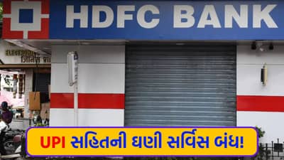 HDFC બેંકના ગ્રાહકોને મોટો ઝટકો ! UPI સહિતની ઘણી સર્વિસ બંધ, તારીખ અને સમય જરૂરથી નોંધી લેજો