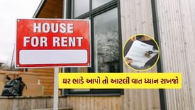 તમારું ઘર ભાડે આપો તો આટલી વાતનું ધ્યાન રાખજો તમારું ઘર ભાડે આપો તો આટલી વાતનું ધ્યાન રાખજો